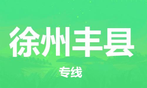 石家庄到徐州丰县物流专线-快速安全的石家庄到徐州丰县货运公司 石家庄到徐州丰县物流专线-快速安全的石家庄到徐州丰县货运公司