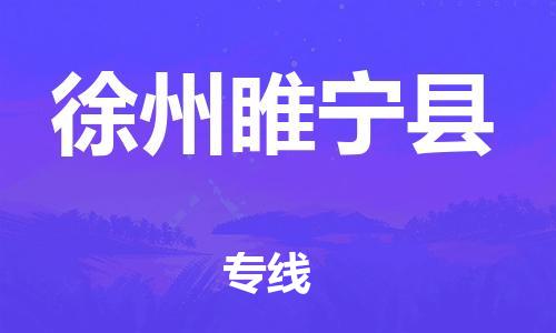 石家庄到徐州睢宁县物流专线-快速安全的石家庄到徐州睢宁县货运公司 石家庄到徐州睢宁县物流专线-快速安全的石家庄到徐州睢宁县货运公司
