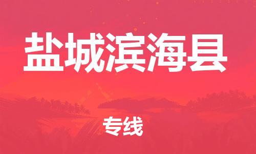 石家庄到盐城滨海县物流专线-快速安全的石家庄到盐城滨海县货运公司