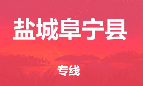 石家庄到盐城阜宁县物流专线-快速安全的石家庄到盐城阜宁县货运公司 石家庄到盐城阜宁县物流专线-快速安全的石家庄到盐城阜宁县货运公司