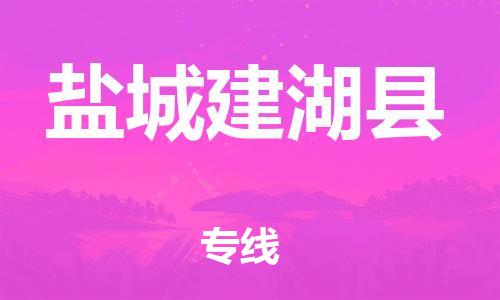 石家庄到盐城建湖县物流专线-快速安全的石家庄到盐城建湖县货运公司 石家庄到盐城建湖县物流专线-快速安全的石家庄到盐城建湖县货运公司