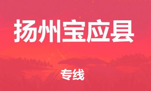 石家庄到扬州宝应县物流专线-快速安全的石家庄到扬州宝应县货运公司 石家庄到扬州宝应县物流专线-快速安全的石家庄到扬州宝应县货运公司