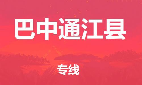 石家庄到巴中通江县物流专线-快速安全的石家庄到巴中通江县货运公司 石家庄到巴中通江县物流专线-快速安全的石家庄到巴中通江县货运公司