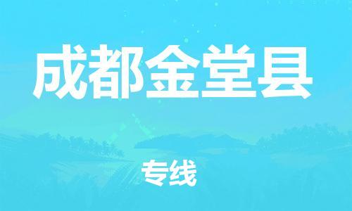 石家庄到成都金堂县物流专线-快速安全的石家庄到成都金堂县货运公司 石家庄到成都金堂县物流专线-快速安全的石家庄到成都金堂县货运公司
