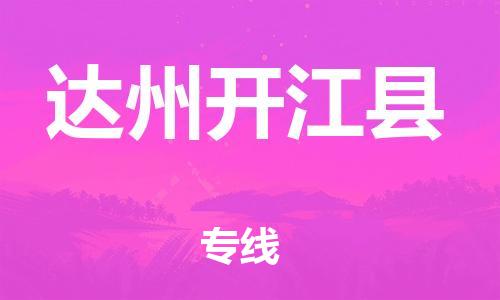 石家庄到达州开江县物流专线-快速安全的石家庄到达州开江县货运公司 石家庄到达州开江县物流专线-快速安全的石家庄到达州开江县货运公司