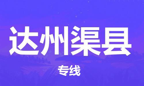 石家庄到达州渠县物流专线-快速安全的石家庄到达州渠县货运公司