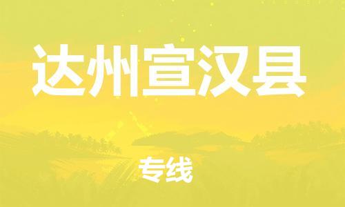 石家庄到达州宣汉县物流专线-快速安全的石家庄到达州宣汉县货运公司 石家庄到达州宣汉县物流专线-快速安全的石家庄到达州宣汉县货运公司