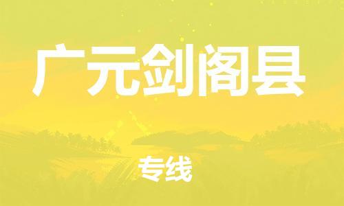 石家庄到广元剑阁县物流专线-快速安全的石家庄到广元剑阁县货运公司
