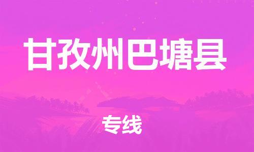 石家庄到甘孜州巴塘县物流专线-快速安全的石家庄到甘孜州巴塘县货运公司 石家庄到甘孜州巴塘县物流专线-快速安全的石家庄到甘孜州巴塘县货运公司