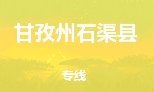 石家庄到甘孜州石渠县物流专线-快速安全的石家庄到甘孜州石渠县货运公司 石家庄到甘孜州石渠县物流专线-快速安全的石家庄到甘孜州石渠县货运公司