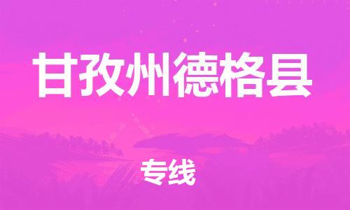 石家庄到甘孜州德格县物流专线-快速安全的石家庄到甘孜州德格县货运公司 石家庄到甘孜州德格县物流专线-快速安全的石家庄到甘孜州德格县货运公司