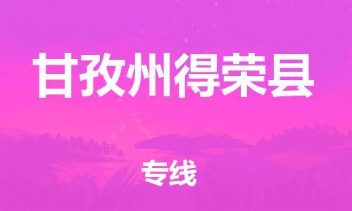 石家庄到甘孜州得荣县物流专线-快速安全的石家庄到甘孜州得荣县货运公司 石家庄到甘孜州得荣县物流专线-快速安全的石家庄到甘孜州得荣县货运公司