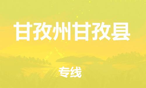 石家庄到甘孜州甘孜县物流专线-快速安全的石家庄到甘孜州甘孜县货运公司 石家庄到甘孜州甘孜县物流专线-快速安全的石家庄到甘孜州甘孜县货运公司