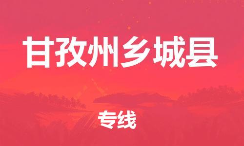 石家庄到甘孜州乡城县物流专线-快速安全的石家庄到甘孜州乡城县货运公司 石家庄到甘孜州乡城县物流专线-快速安全的石家庄到甘孜州乡城县货运公司
