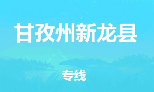 石家庄到甘孜州新龙县物流专线-快速安全的石家庄到甘孜州新龙县货运公司 石家庄到甘孜州新龙县物流专线-快速安全的石家庄到甘孜州新龙县货运公司