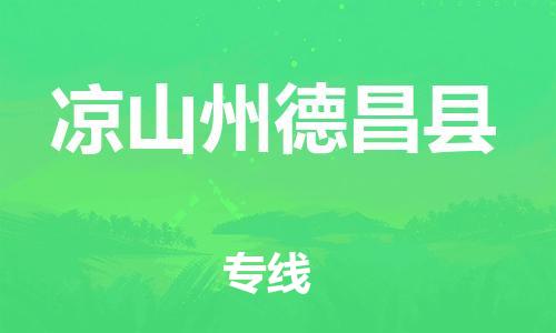 石家庄到凉山州德昌县物流专线-快速安全的石家庄到凉山州德昌县货运公司 石家庄到凉山州德昌县物流专线-快速安全的石家庄到凉山州德昌县货运公司