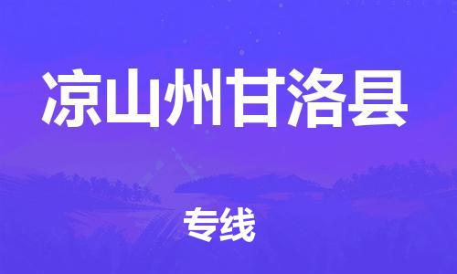 石家庄到凉山州甘洛县物流专线-快速安全的石家庄到凉山州甘洛县货运公司 石家庄到凉山州甘洛县物流专线-快速安全的石家庄到凉山州甘洛县货运公司