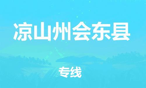 石家庄到凉山州会东县物流专线-快速安全的石家庄到凉山州会东县货运公司 石家庄到凉山州会东县物流专线-快速安全的石家庄到凉山州会东县货运公司