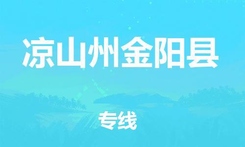 石家庄到凉山州金阳县物流专线-快速安全的石家庄到凉山州金阳县货运公司 石家庄到凉山州金阳县物流专线-快速安全的石家庄到凉山州金阳县货运公司