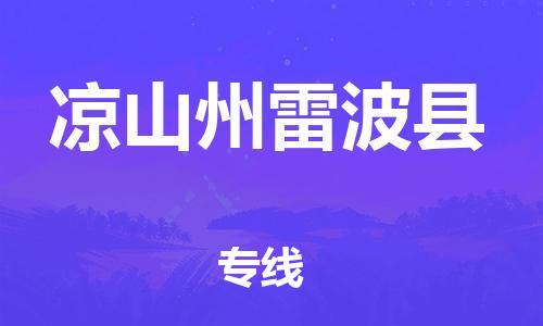 石家庄到凉山州雷波县物流专线-快速安全的石家庄到凉山州雷波县货运公司 石家庄到凉山州雷波县物流专线-快速安全的石家庄到凉山州雷波县货运公司
