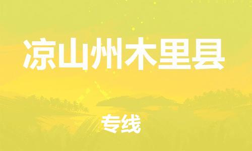 石家庄到凉山州木里县物流专线-快速安全的石家庄到凉山州木里县货运公司 石家庄到凉山州木里县物流专线-快速安全的石家庄到凉山州木里县货运公司