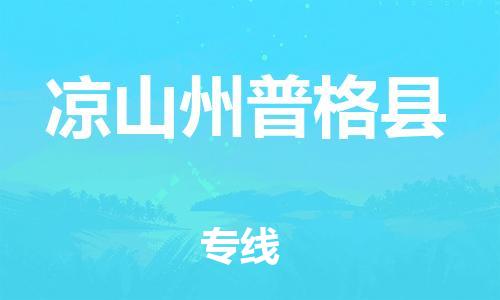 石家庄到凉山州普格县物流专线-快速安全的石家庄到凉山州普格县货运公司