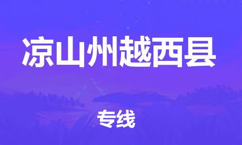 石家庄到凉山州越西县物流专线-快速安全的石家庄到凉山州越西县货运公司 石家庄到凉山州越西县物流专线-快速安全的石家庄到凉山州越西县货运公司