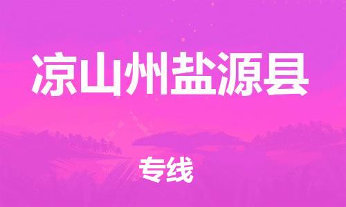 石家庄到凉山州盐源县物流专线-快速安全的石家庄到凉山州盐源县货运公司 石家庄到凉山州盐源县物流专线-快速安全的石家庄到凉山州盐源县货运公司
