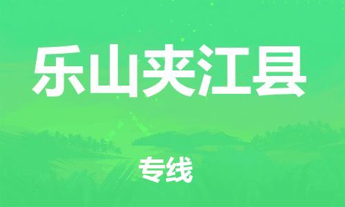 石家庄到乐山夹江县物流专线-快速安全的石家庄到乐山夹江县货运公司 石家庄到乐山夹江县物流专线-快速安全的石家庄到乐山夹江县货运公司