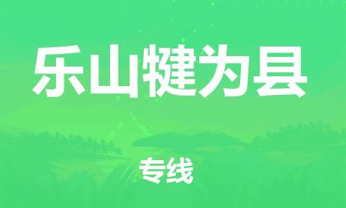 石家庄到乐山犍为县物流专线-快速安全的石家庄到乐山犍为县货运公司 石家庄到乐山犍为县物流专线-快速安全的石家庄到乐山犍为县货运公司