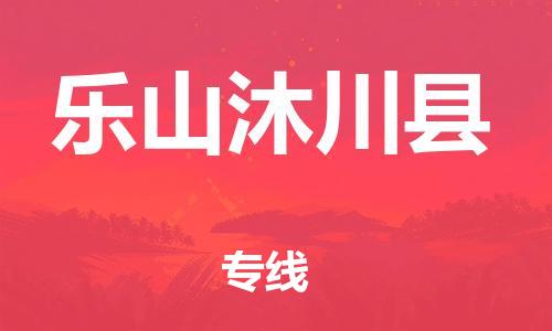 石家庄到乐山沐川县物流专线-快速安全的石家庄到乐山沐川县货运公司 石家庄到乐山沐川县物流专线-快速安全的石家庄到乐山沐川县货运公司