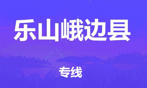 石家庄到乐山峨边县物流专线-快速安全的石家庄到乐山峨边县货运公司