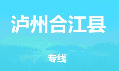 石家庄到泸州合江县物流专线-快速安全的石家庄到泸州合江县货运公司 石家庄到泸州合江县物流专线-快速安全的石家庄到泸州合江县货运公司