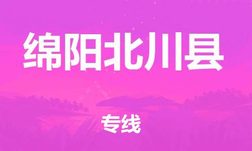 石家庄到绵阳北川县物流专线-快速安全的石家庄到绵阳北川县货运公司 石家庄到绵阳北川县物流专线-快速安全的石家庄到绵阳北川县货运公司
