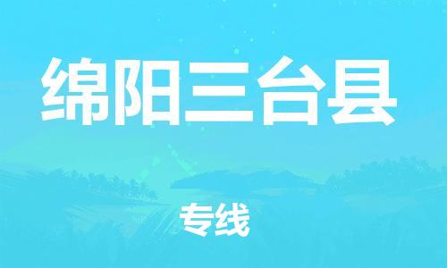 石家庄到绵阳三台县物流专线-快速安全的石家庄到绵阳三台县货运公司 石家庄到绵阳三台县物流专线-快速安全的石家庄到绵阳三台县货运公司
