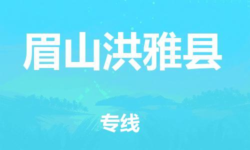 石家庄到眉山洪雅县物流专线-快速安全的石家庄到眉山洪雅县货运公司 石家庄到眉山洪雅县物流专线-快速安全的石家庄到眉山洪雅县货运公司