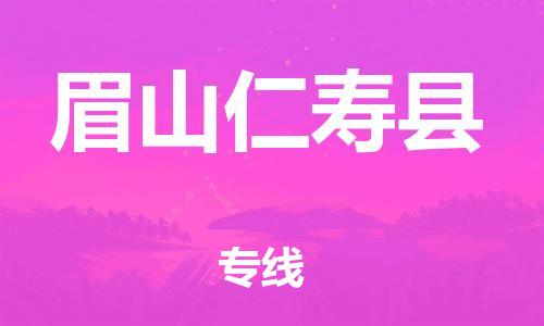 石家庄到眉山仁寿县物流专线-快速安全的石家庄到眉山仁寿县货运公司 石家庄到眉山仁寿县物流专线-快速安全的石家庄到眉山仁寿县货运公司