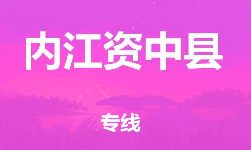 石家庄到内江资中县物流专线-快速安全的石家庄到内江资中县货运公司 石家庄到内江资中县物流专线-快速安全的石家庄到内江资中县货运公司
