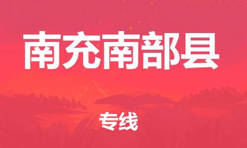 石家庄到南充南部县物流专线-快速安全的石家庄到南充南部县货运公司 石家庄到南充南部县物流专线-快速安全的石家庄到南充南部县货运公司