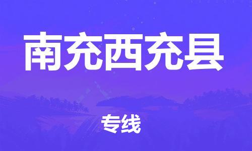石家庄到南充西充县物流专线-快速安全的石家庄到南充西充县货运公司