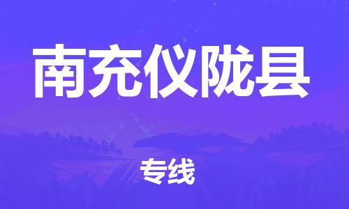 石家庄到南充仪陇县物流专线-快速安全的石家庄到南充仪陇县货运公司 石家庄到南充仪陇县物流专线-快速安全的石家庄到南充仪陇县货运公司