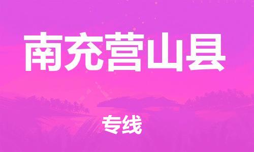 石家庄到南充营山县物流专线-快速安全的石家庄到南充营山县货运公司 石家庄到南充营山县物流专线-快速安全的石家庄到南充营山县货运公司