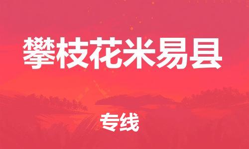 石家庄到攀枝花米易县物流专线-快速安全的石家庄到攀枝花米易县货运公司 石家庄到攀枝花米易县物流专线-快速安全的石家庄到攀枝花米易县货运公司