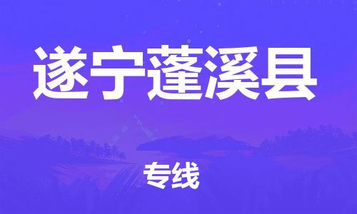 石家庄到遂宁蓬溪县物流专线-快速安全的石家庄到遂宁蓬溪县货运公司 石家庄到遂宁蓬溪县物流专线-快速安全的石家庄到遂宁蓬溪县货运公司