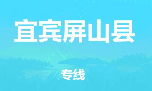 石家庄到宜宾屏山县物流专线-快速安全的石家庄到宜宾屏山县货运公司 石家庄到宜宾屏山县物流专线-快速安全的石家庄到宜宾屏山县货运公司
