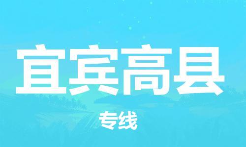 石家庄到宜宾高县物流专线-快速安全的石家庄到宜宾高县货运公司 石家庄到宜宾高县物流专线-快速安全的石家庄到宜宾高县货运公司