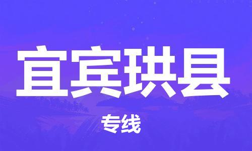 石家庄到宜宾珙县物流专线-快速安全的石家庄到宜宾珙县货运公司 石家庄到宜宾珙县物流专线-快速安全的石家庄到宜宾珙县货运公司