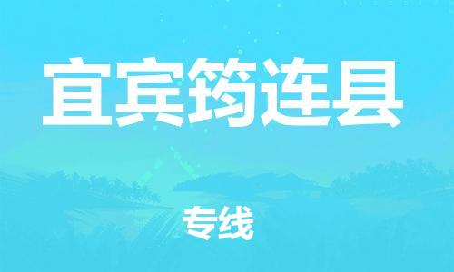 石家庄到宜宾筠连县物流专线-快速安全的石家庄到宜宾筠连县货运公司