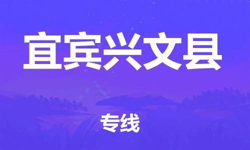 石家庄到宜宾兴文县物流专线-快速安全的石家庄到宜宾兴文县货运公司 石家庄到宜宾兴文县物流专线-快速安全的石家庄到宜宾兴文县货运公司