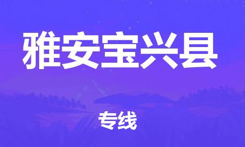 石家庄到雅安宝兴县物流专线-快速安全的石家庄到雅安宝兴县货运公司